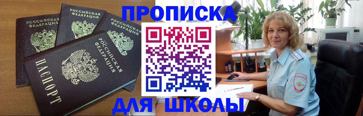 прописка для школы в Борзе